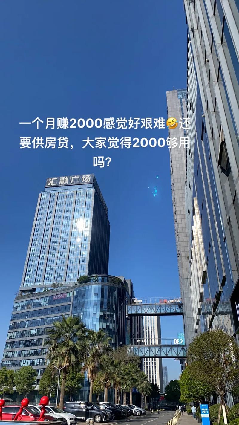 吗要供房贷大家觉得2000够用汇融广场一个月赚2000感觉好艰难还