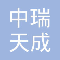 福建中瑞天成资产管理